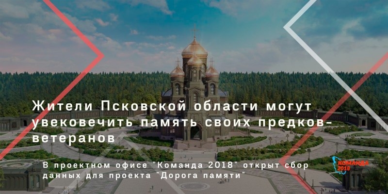 Площадка для сбора данных по проекту «Дорога памяти» открыта в проектном офисе «Команда 2018» - 2020-03-16 13:06:00 - 1