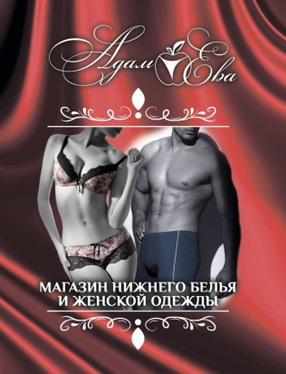 Магазин нижнего белья и женской одежды «Адам и Ева» приглашает за покупками! - 2020-05-16 13:15:00 - 1