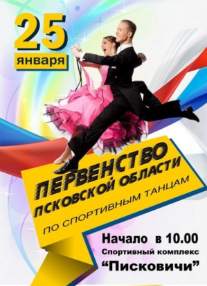 Первенство Псковской области по спортивным танцам пройдет 25 января в Писковичах - 2020-01-22 20:56:00 - 1