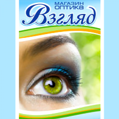 Магазин оптика «Взгляд» работает в стандартном режиме - 2020-04-20 09:32:00 - 1