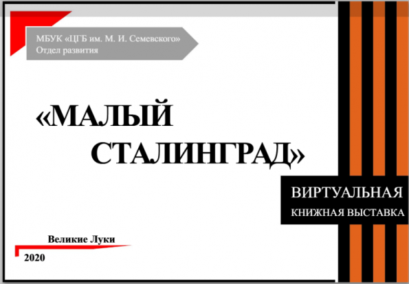 На официальном сайте великолукской библиотеки размещена виртуальная книжная выставка «Малый Сталинград» - 2020-01-25 11:47:00 - 1