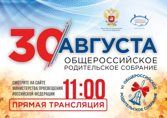 В преддверии нового учебного года состоится Общероссийское родительское собрание - 2019-08-26 20:34:00 - 1