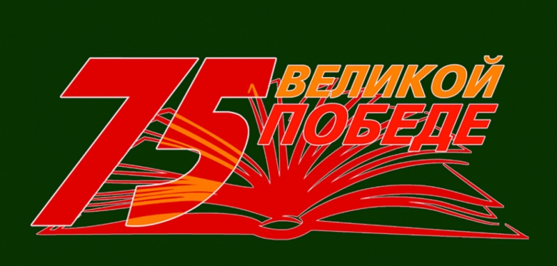 Великолукская библиотека приглашает к участию в научно-практической краеведческой конференции «Пусть память не меркнет, как Знамя Победы» - 2020-01-23 18:46:00 - 1