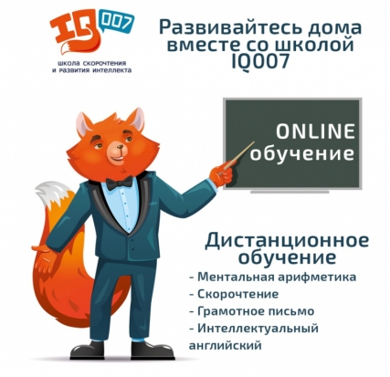 Школа скорочтения IQ007 теперь работает дистанционно - 2020-04-13 10:58:00 - 1