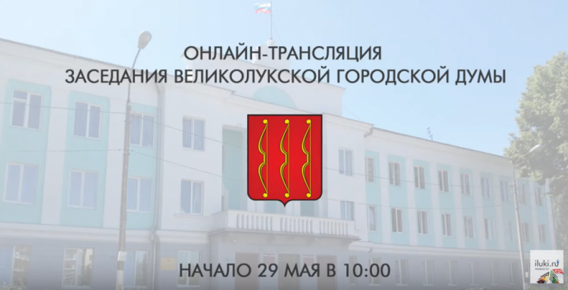 Состоялось очередное 34-е заседание Великолукской городской Думы - 2020-05-29 13:19:00 - 1