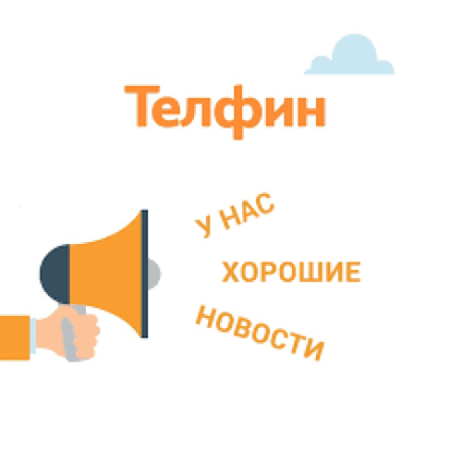 Телфин предоставляет виртуальную АТС для бизнеса бесплатно в период карантина - 2020-04-04 14:56:00 - 1
