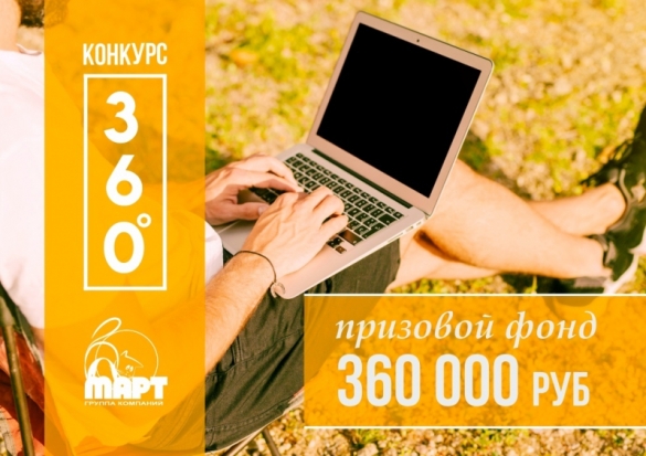 Завершился еще один этап конкурса 360° от ГК МАРТ - 2020-09-05 10:30:00 - 1