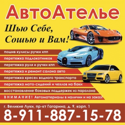 Автоателье в Великих Луках принимает заказы - 2020-04-27 12:16:00 - 1