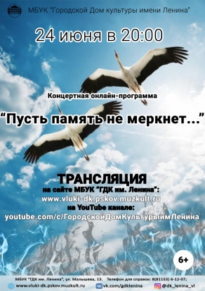 24 июня Дом культуры имени Ленина представит концертную программу «Пусть память не меркнет» - 2020-06-21 10:23:00 - 1