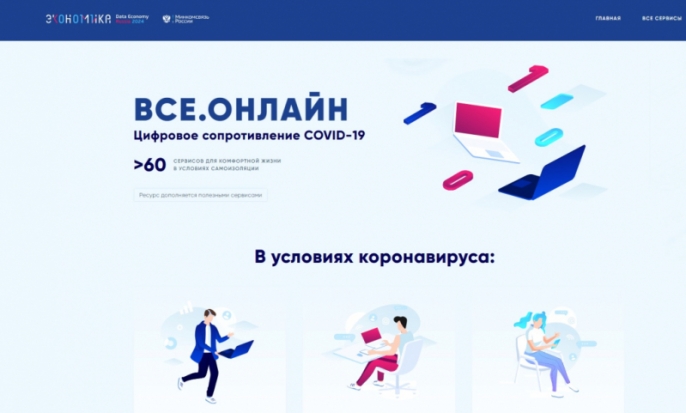 Запущен портал с цифровыми сервисами на время борьбы с коронавирусом - 2020-03-23 14:17:00 - 1