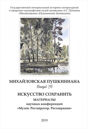 Вышла в свет 76-я книга научно-популярного издания «Михайловская пушкиниана» - 2020-01-12 15:57:00 - 1