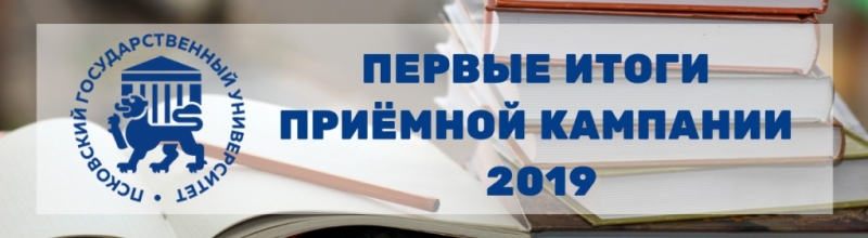 В ПсковГУ подвели первые итоги приёмной кампании 2019 - 2019-08-10 19:42:00 - 1