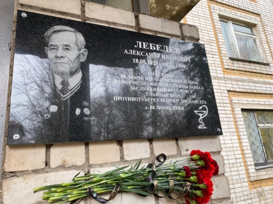 Мемориальная доска в память о враче Александре Лебедеве появилась на здании тубдиспансера в Великих Луках - 2020-11-20 10:13:00 - 1