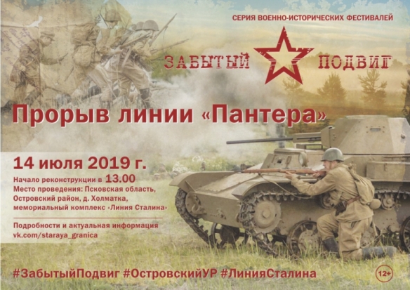 В Островском районе пройдет военно-исторический фестиваль «Прорыв линии «Пантера» - 2019-07-11 13:06:00 - 1