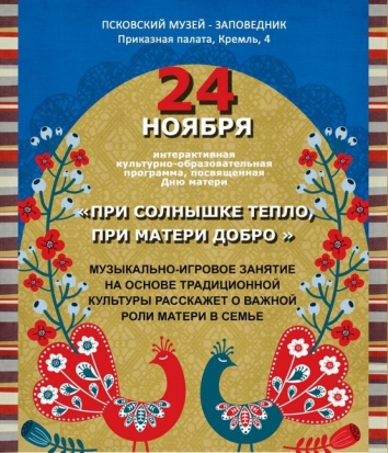 Псковский музей приглашает на День матери - 2019-11-21 08:46:00 - 1