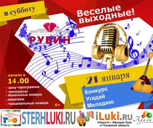 ТРЦ «Рубин» приглашает принять участие в конкурсе «Угадай Мелодию» - 2017-01-17 15:13:00 - 1