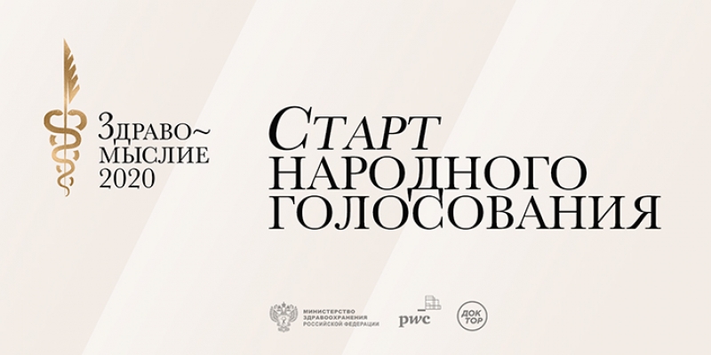 Объявлен старт народного голосования ежегодной литературной премии в области медицины «Здравомыслие» - 2020-07-26 20:00:00 - 1