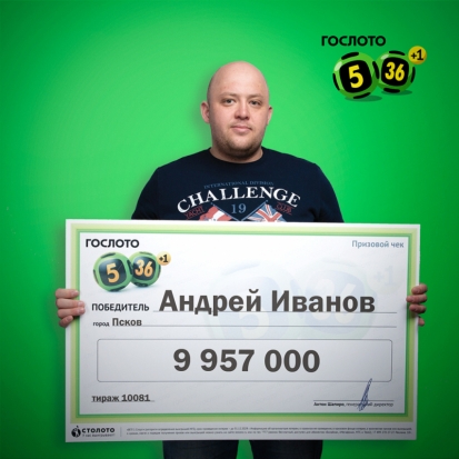 Житель Пскова выиграл в лотерею почти 10 миллионов рублей и рассказал о своём везении (+ фото) - 2019-05-16 09:07:00 - 1