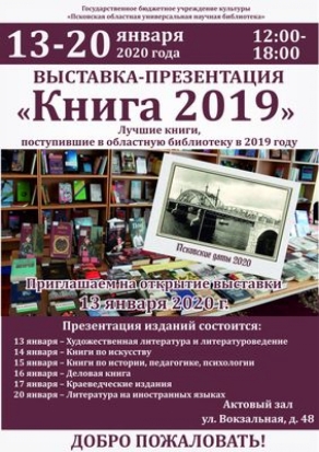 Сегодня в Пскове стартует ежегодная книжная выставка-презентация - 2020-01-13 08:53:00 - 1