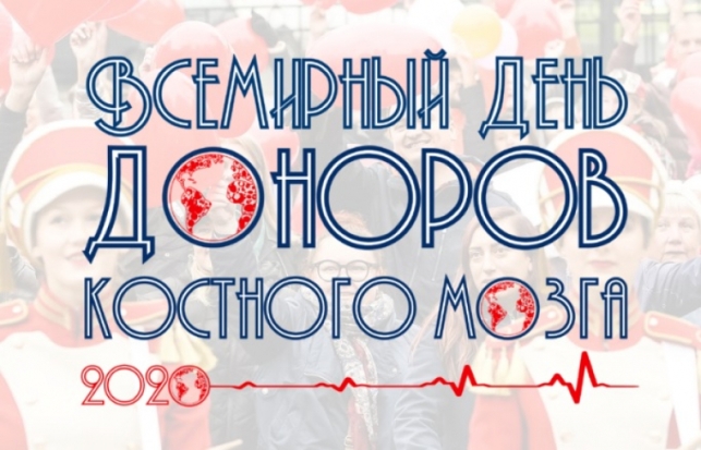 Фестиваль «Всемирный день донора костного мозга 2020» пройдет в сентябре в Санкт-Петербурге - 2020-08-11 12:30:00 - 1