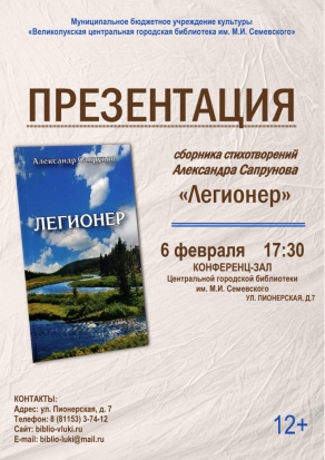 Великолукская библиотека приглашает на презентацию книги Александра Сапрунова - 2020-01-30 07:51:00 - 1