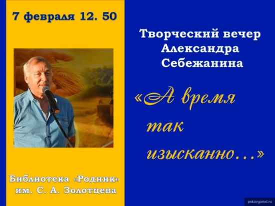 В псковской библиотеке «Родник» пройдет творческий вечер Александра Себежанина - 2020-02-06 20:34:00 - 1