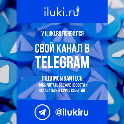У iluki.ru появился свой канал в Telegram. Подписывайтесь! - 2020-07-29 11:12:00 - 1