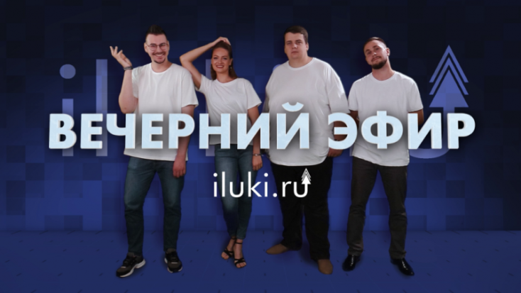 Сегодня в 19:00 «Вечерний эфир» на iluki.ru. Не пропустите! - 2020-10-08 14:00:00 - 1