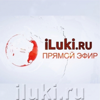 «Провинциальная индустрия» и «Окей, Луки!» сегодня в 17.00 в эфире iLuki.ru - 2020-06-30 12:51:00 - 1