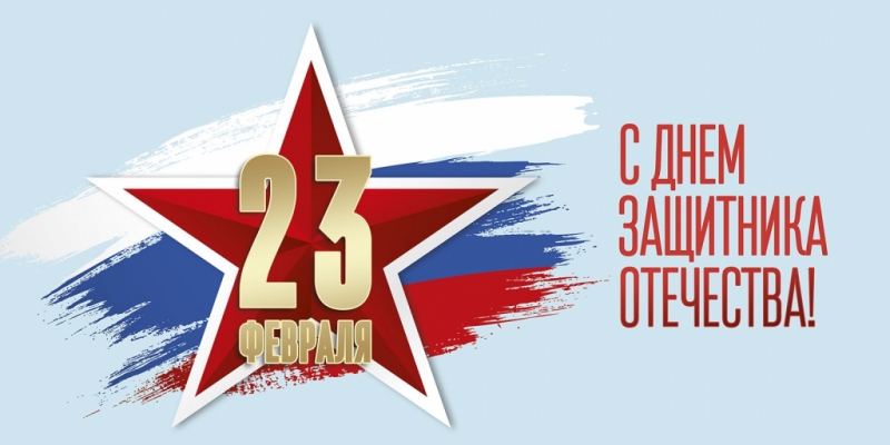 Поздравление губернатора с Днём защитника Отечества - 2020-02-23 09:42:00 - 1