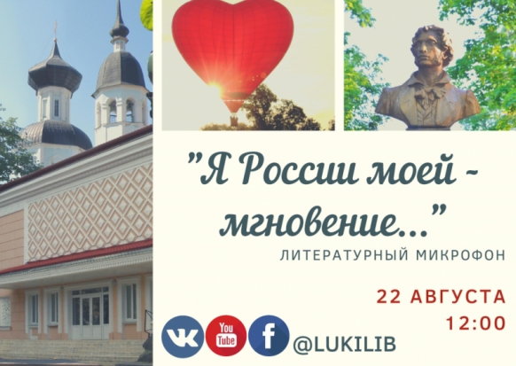 Поэтическая акция «Я России моей - мгновение» состоится в Великих Луках в День города - 2020-08-17 19:50:00 - 1