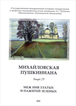 Вышел 79-й сборник из научно-популярной серии «Михайловская пушкиниана» - 2020-11-13 13:43:00 - 1