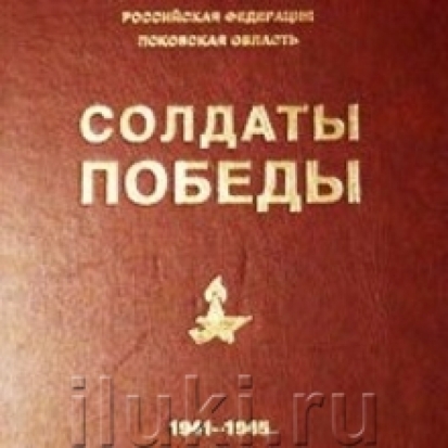 Великолукская городская библиотека продолжает работу над очередным муниципальным томом книги «Солдаты Победы» - 2020-04-25 16:02:00 - 1