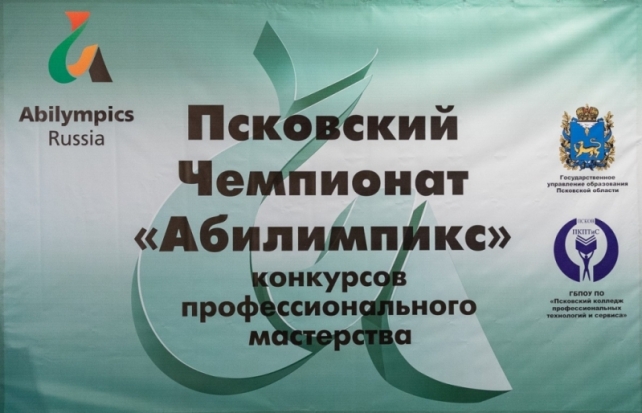 В Пскове подвели итоги чемпионата профессионального мастерства особых людей «Абилимпикс» - 2018-10-10 19:49:00 - 1