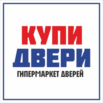 В гипермаркете дверей «КУПИ ДВЕРИ» г. Великие Луки представлена большая выставка входных и межкомнатных дверей - 2020-05-25 15:00:00 - 1
