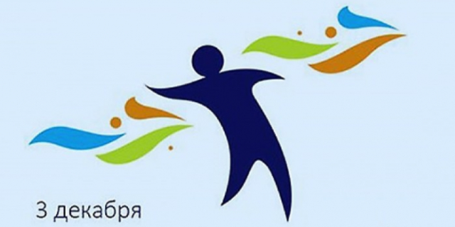 3 декабря – Международный день инвалидов - 2020-12-03 13:12:00 - 1