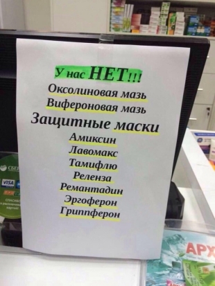 Не повторится ли тотальный дефицит оксолиновой мази и медицинских масок в этот сезон ОРВИ и гриппа? - 2016-11-21 17:48:00 - 1