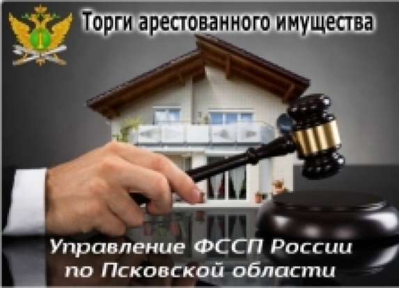 В Псковской области пройдут торги по продаже арестованного имущества - 2020-01-16 07:51:00 - 1