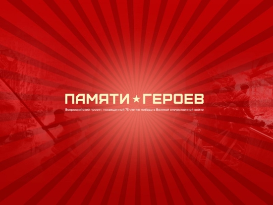 Псковская область присоединилась к Всероссийскому патриотическому проекту «Памяти Героев» - 2020-01-24 15:44:00 - 1