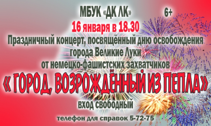 Праздничный концерт «Город, возрожденный из пепла» состоится в Великих Луках - 2020-01-12 18:27:00 - 1