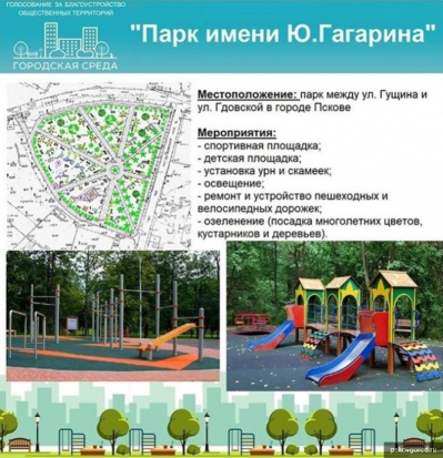 При проектировании парка имени Ю. Гагарина будут учитываться мнения псковичей - 2020-04-15 19:28:00 - 1