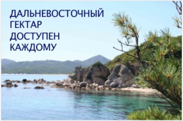 Великолучанам доступен «дальневосточный гектар» - 2017-02-27 10:27:00 - 1