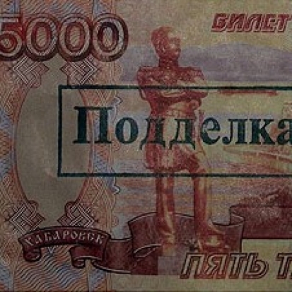 В Великих Луках и Пскове изъяты фальшивые купюры - 2016-04-29 19:44:00 - 1