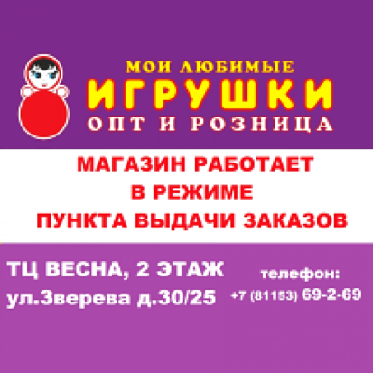 В магазине «Мои любимые игрушки» возможно заказать товар ОНЛАЙН! - 2020-05-14 11:20:00 - 1