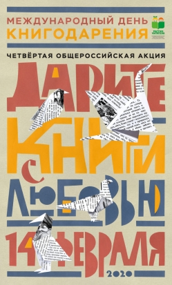 Великолукская библиотека приглашает принять участие в акции «Подари книгу - подари мир» - 2020-01-21 18:46:00 - 1