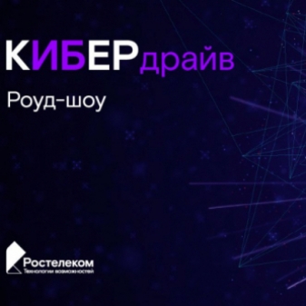 «Ростелеком» проведет серию открытых обучающих мероприятий по информационной безопасности в 60 городах России - 2020-09-24 15:04:00 - 1