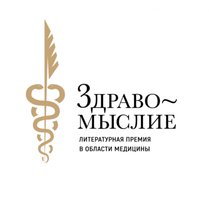 Продолжается прием заявок на участие в премии «Здравомыслие» - 2020-03-12 16:17:00 - 1