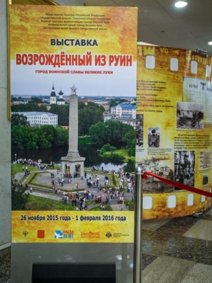 В великолукском ДК ЛК откроется выставка «Возрожденный из руин» (фото) - 2016-05-05 07:13:00 - 1