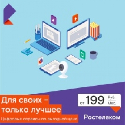 Максимум услуг связи для всей семьи: «Ростелеком» обновил тарифные планы для жителей Великих Лук - 2019-12-18 08:56:00 - 1