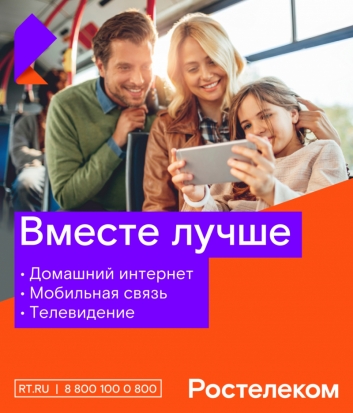 Максимум услуг связи для всей семьи: «Ростелеком» обновил пакетные предложения для жителей Псковской области - 2019-08-14 09:48:00 - 1